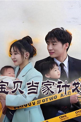 Series poster for 宝贝当家计划 (2024)