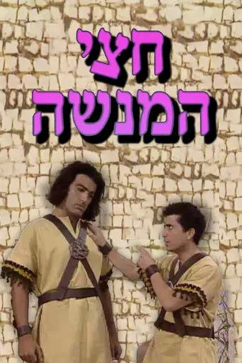 חצי המנשה poster