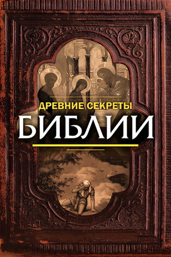 Movie poster for Ancient Secrets of the Bible (1992)