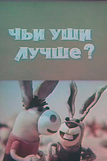 Movie poster for Whose Ears Are Better? (1987)