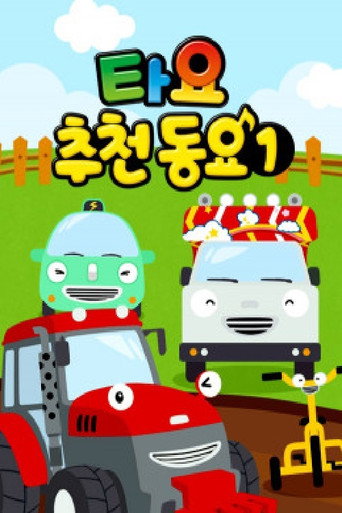 타요 추천 동요 poster