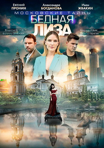 Movie poster for Московские тайны. Бедная Лиза (2020)