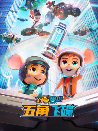 Movie poster for Shukberta - Pentagon Flying Saucer (2023)