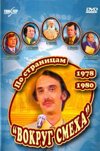 Movie poster for Through the Pages of "Around Laughter". 1978-1980 (2006)