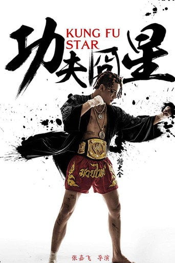 Movie poster for 功夫囧星 (2018)