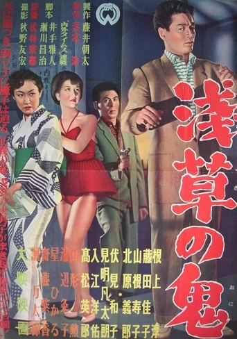 Movie poster for Troupers of Asakusa (1955)