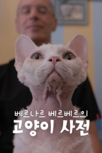 베르나르 베르베르의 고양이 사전 poster