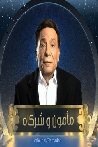 Series poster for مأمون وشركاه (2016)