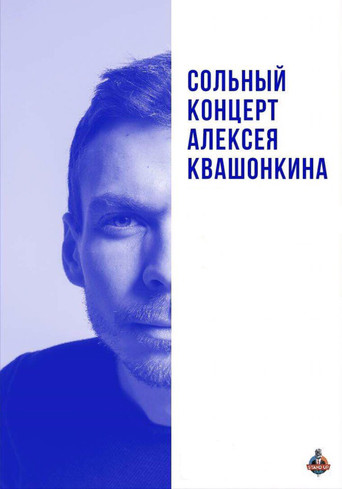 Movie poster for Alexey Kvashonkin: Solo Concert 2019 (2019)