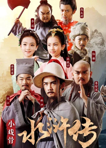 Series poster for Water Margin (Kids Version) (2018)