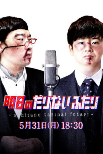 Tomorrow's "Tarinai Futari" Special Edition poster