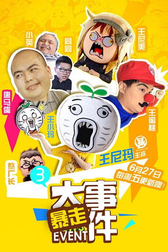 Series poster for 暴走大事件 (2013)