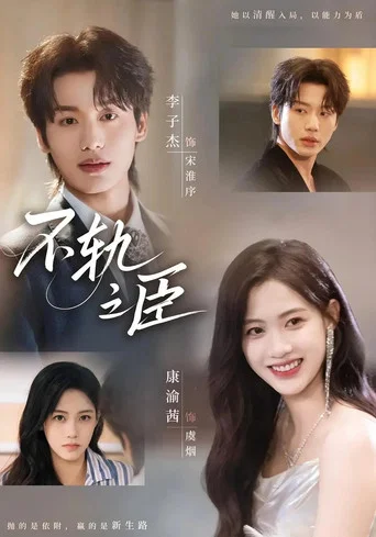 Series poster for 不轨之臣 (2025)
