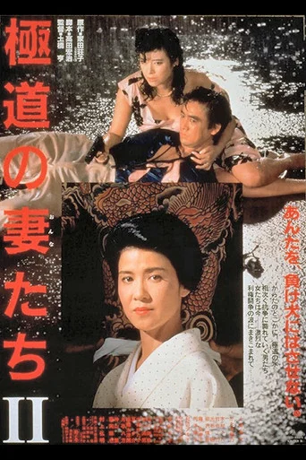 Movie poster for Yakuza Ladies 2 (1987)