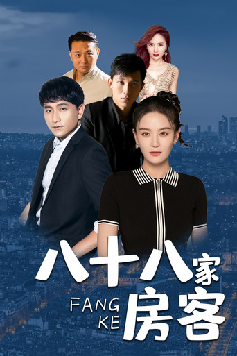 八十八家房客 poster