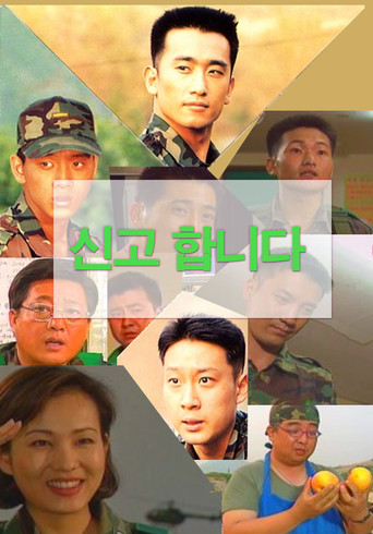신고합니다 poster