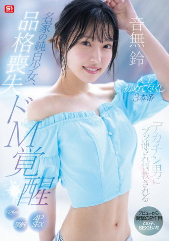 Movie poster for 名家の純白少女、品格喪失 ドM覚醒 デカチン男にブッ挿され調教される人生初めて尽くし3本番 (2025)