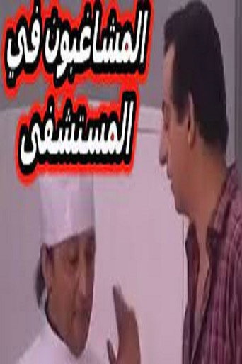 Movie poster for مسرحية المشاغبون في المستشفى
