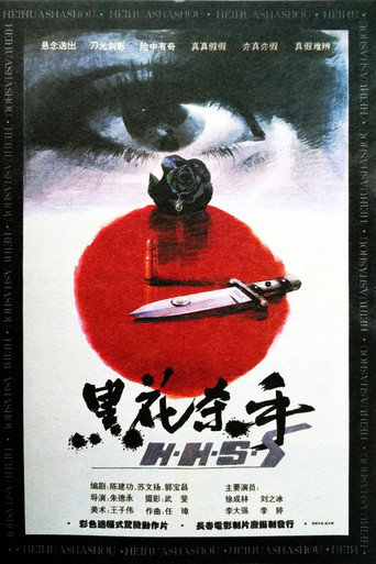 黑花杀手 poster