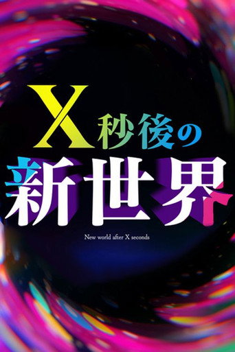 Series poster for Ｘ秒後の新世界 (2025)