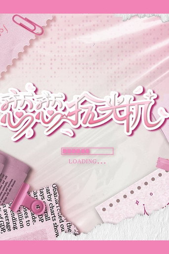 恋恋拾光机 poster