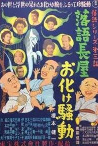 Movie poster for A Long Comic Story-Houses' Ghost Affairs (1954)
