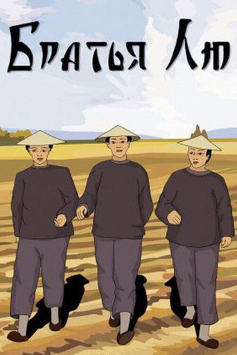Movie poster for Brothers Liu (1953)