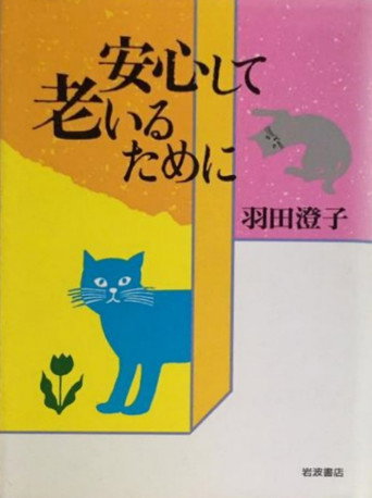 Movie poster for Getting Old without Anxiety (1990)