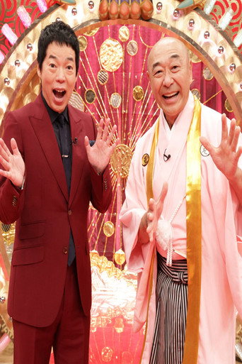 爆笑レッドカーペット poster