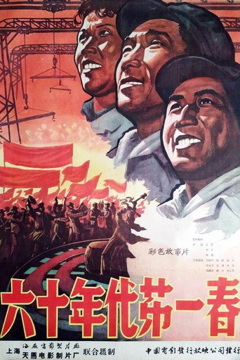 Movie poster for 六十年代第一春