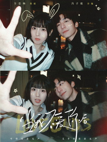 当我不爱你后 poster