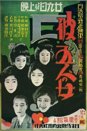 Movie poster for Five Women Around Him (1927)