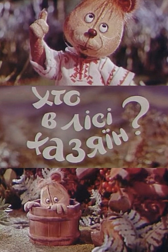 Movie poster for Who Is The Master In The Forest? (1977)