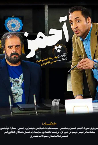 Series poster for Achmaz (2019)