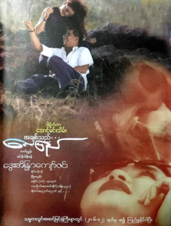 Movie poster for A Chit Thi Lay Pyay (2002)