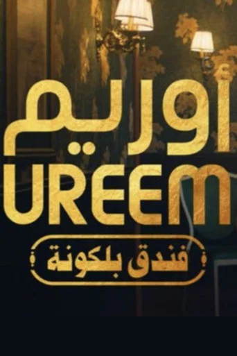 Series poster for أوريم: فندق بلكونة (2021)