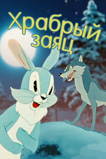 Movie poster for A Brave Hare (1955)