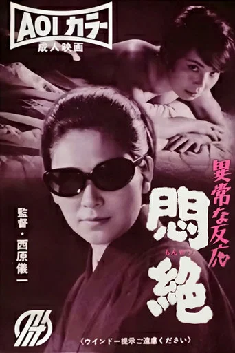 Movie poster for Abnormal Reaction: Ecstasy (1967)