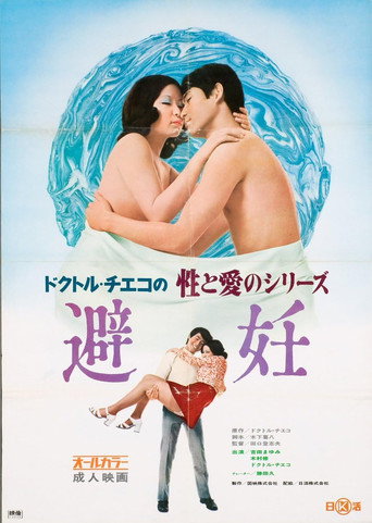 Movie poster for Doctor Chieko no sei to ai no series: Hinin (1972)