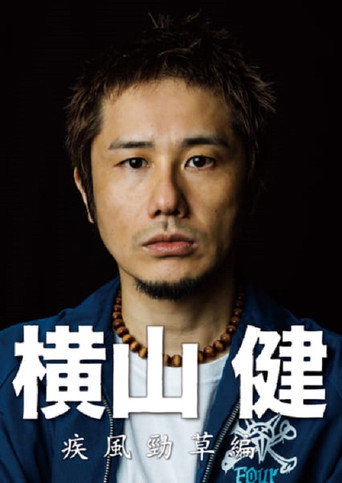 Movie poster for 横山健-疾風勁草編- (2014)