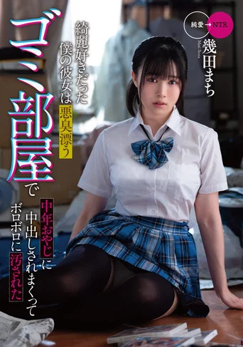 Movie poster for My clean girlfriend was soiled to pieces by a middle-aged man in a stinky garbage room (2022)