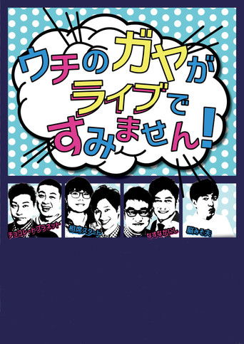 Uchi no Gaya ga Sumimasen! poster