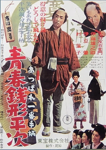Movie poster for Youth of Heiji Senigata (1953)