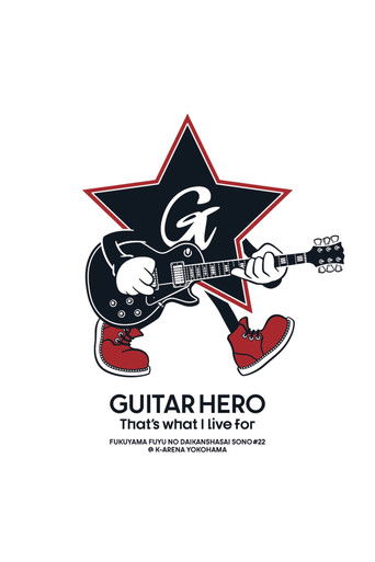 福⼭☆冬の⼤感謝祭 其の⼆⼗⼆ GUITAR HERO That's what I live for poster