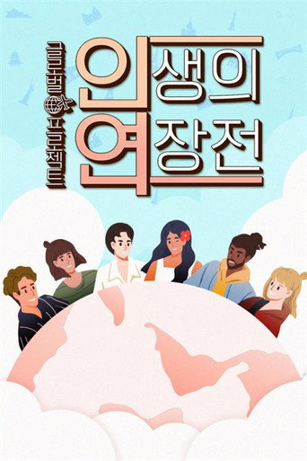 인생의 연장전 poster