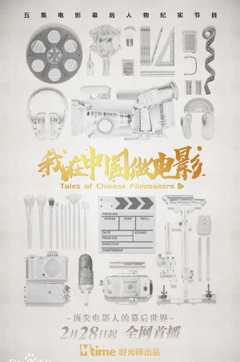 Series poster for Tales of Chinese Filmmakers (2020)