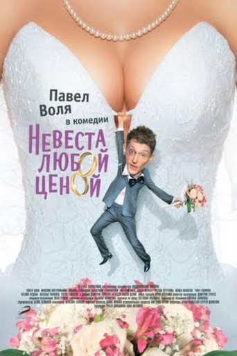 Nevesta Lyuboy Tsenoy poster