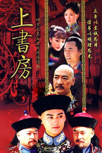 上书房 poster