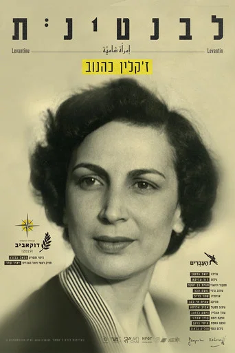 Movie poster for Levantine, Jacqueline Kahanoff (2019)