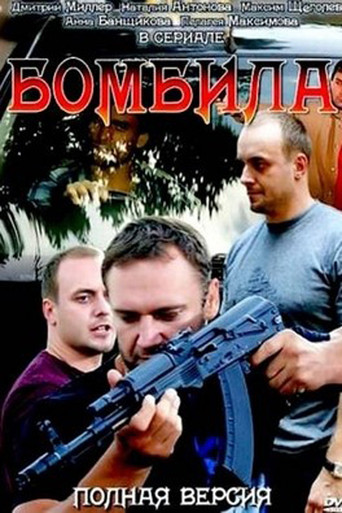 Бомбила poster